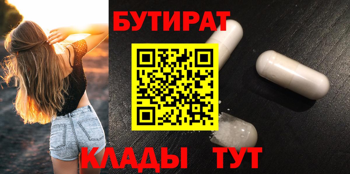 Бутират вода Мирный