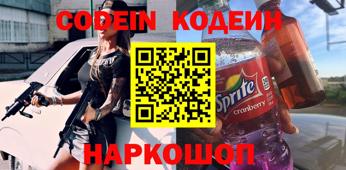 Codein напиток Lean (лин) Мирный